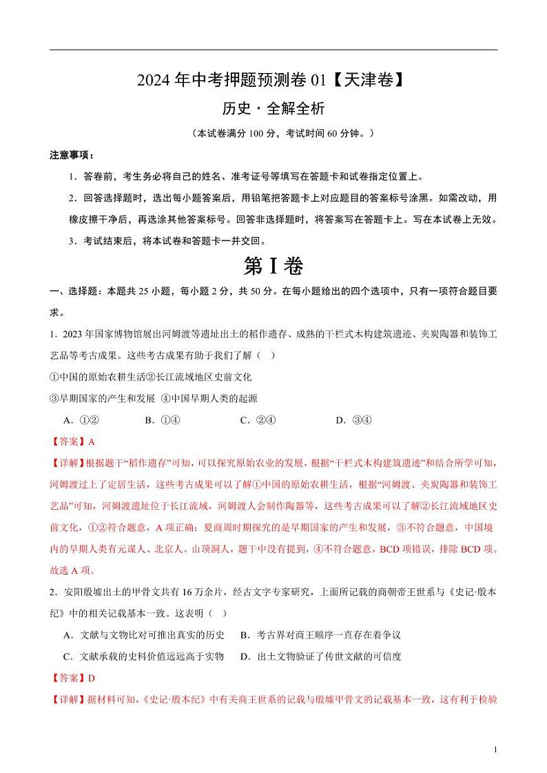 2024年中考押题预测卷01（天津卷）历史（解析版）第1页