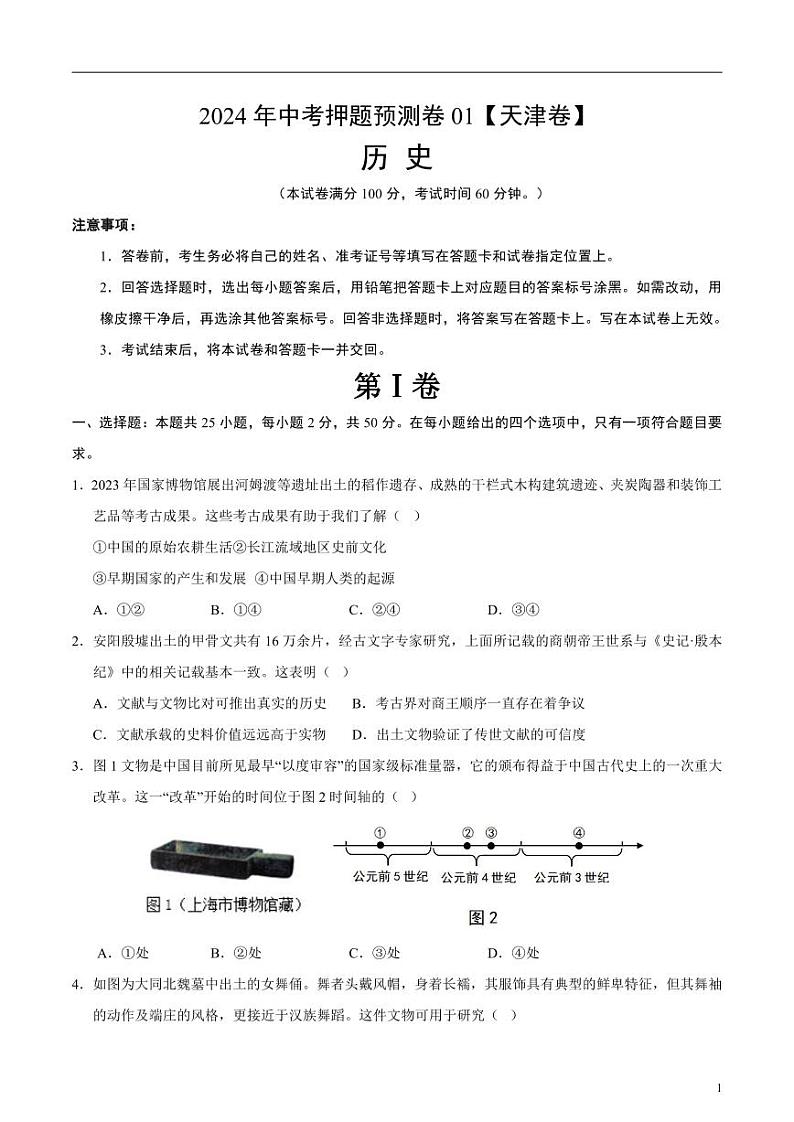 2024年中考押题预测卷01（天津卷）历史（考试版）第1页