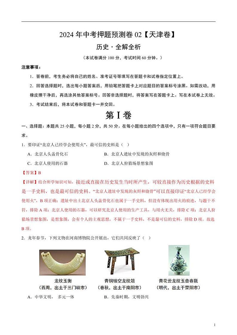 2024年中考押题预测卷02（天津卷）历史（解析版）第1页