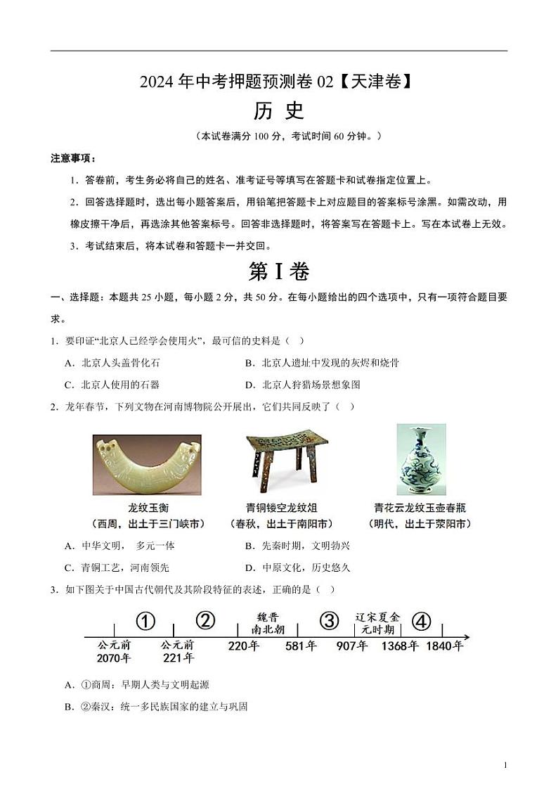 2024年中考押题预测卷02（天津卷）历史（考试版）01
