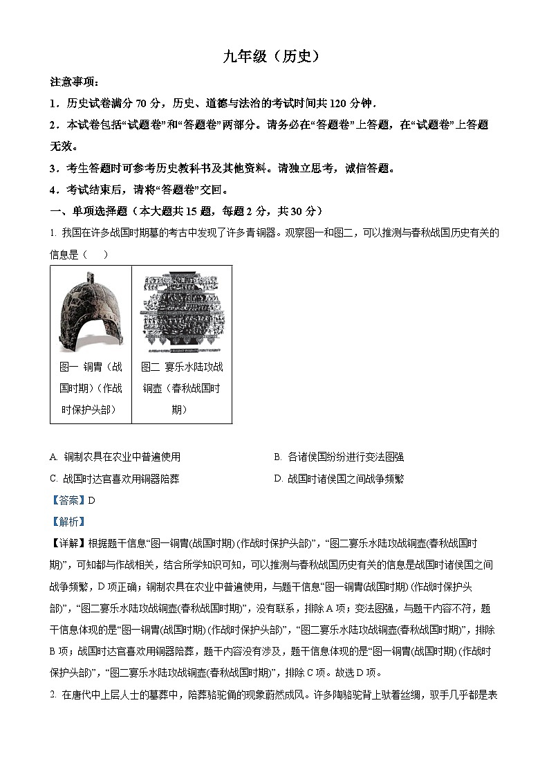 安徽省池州市贵池区2023-2024学年部编版九年级历史三模试题（解析版）第1页
