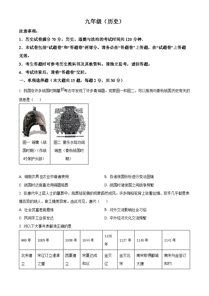 安徽省池州市贵池区2023-2024学年部编版九年级历史三模试题（原卷版）第1页