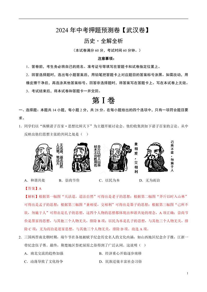 2024年中考押题预测卷（武汉卷）历史（解析版）第1页