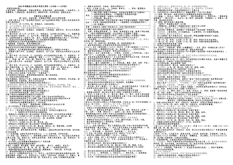 2024年中考历史一轮复习知识梳理01