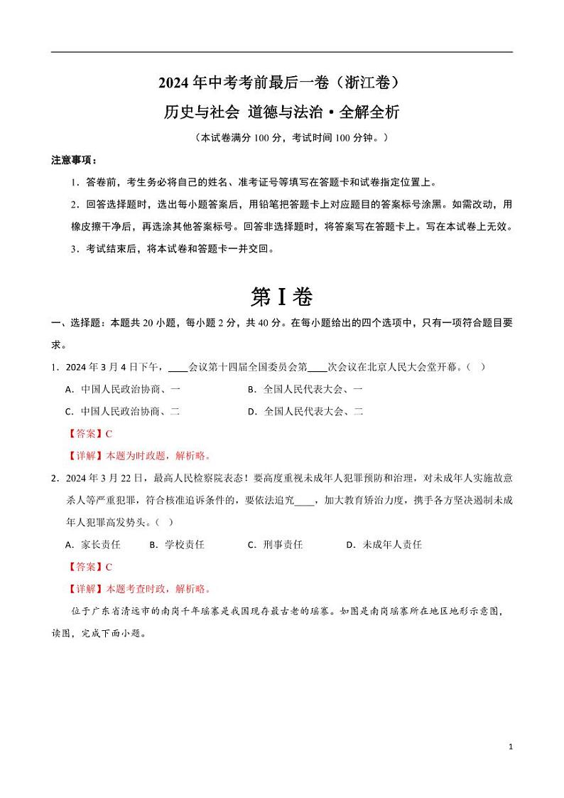 2024年中考考前最后一套押题卷：历史与社会、道德与法治（浙江卷）（解析版）01