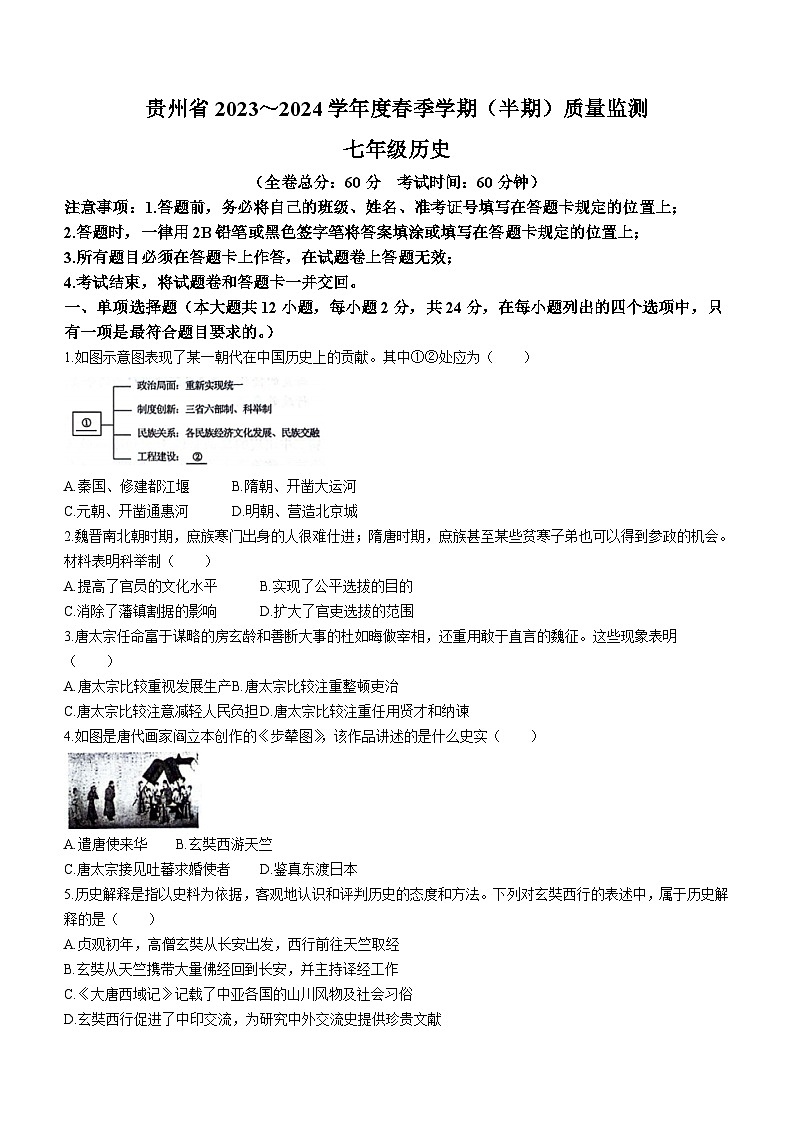 贵州省遵义市红花岗区等5地2023-2024学年七年级下学期5月期中历史试题(含答案)第1页