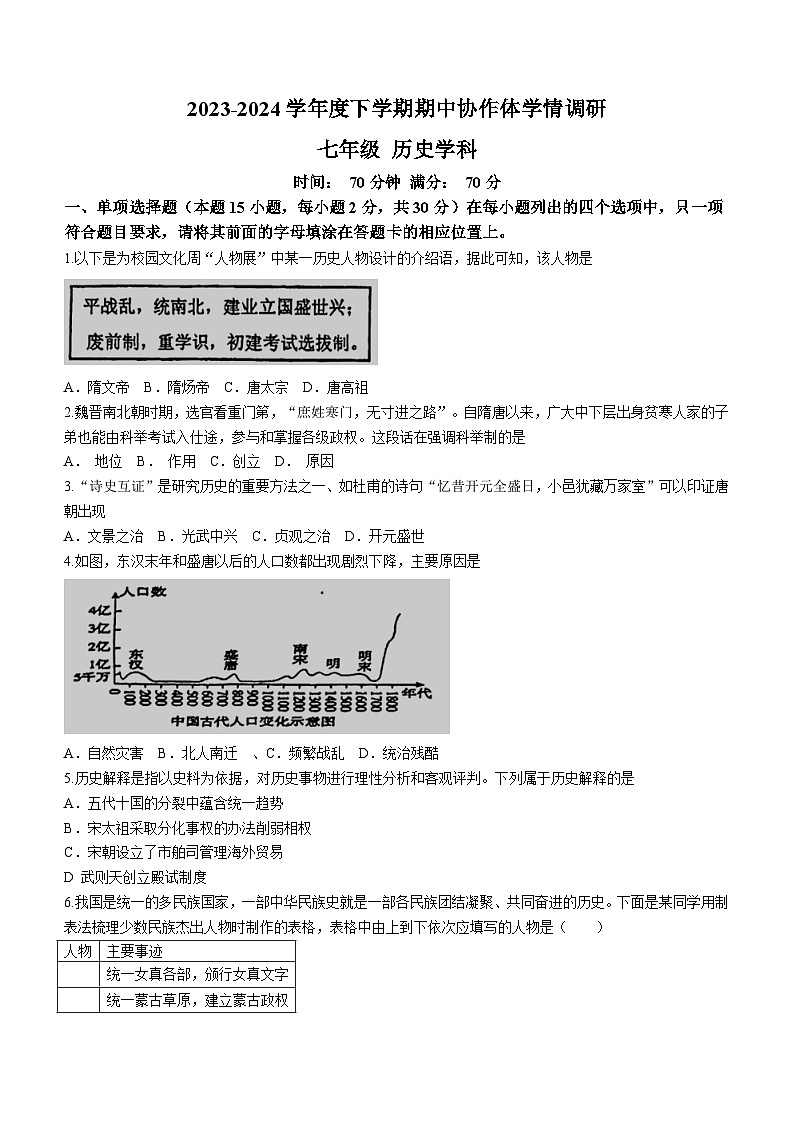 辽宁省沈阳市协作体(沈阳七中、锦州实验等)2023-2024学年七年级下学期期中考试历史试题(无答案)01