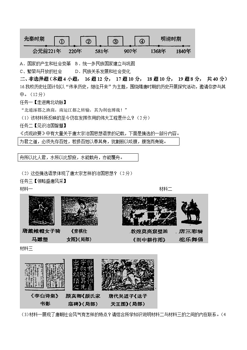 辽宁省沈阳市协作体(沈阳七中、锦州实验等)2023-2024学年七年级下学期期中考试历史试题(无答案)03