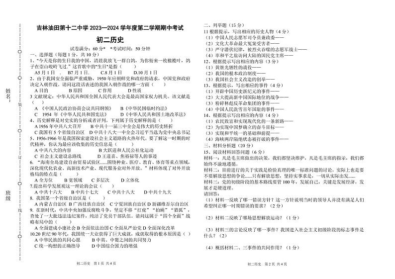 吉林油田第十二中学2023—2024学年下学期期中考试 八年级历史试卷第1页