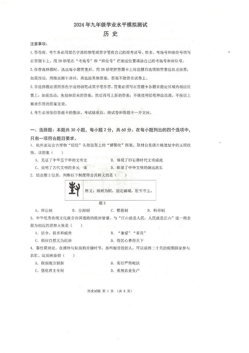 2024年广东省佛山市禅城区中考模拟测试历史试题01