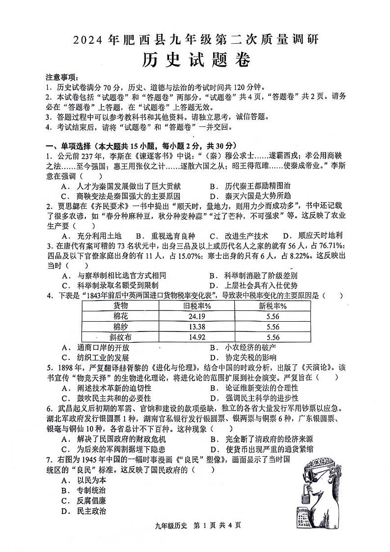 2024年安徽省合肥市肥西县中考二模历史试题第1页