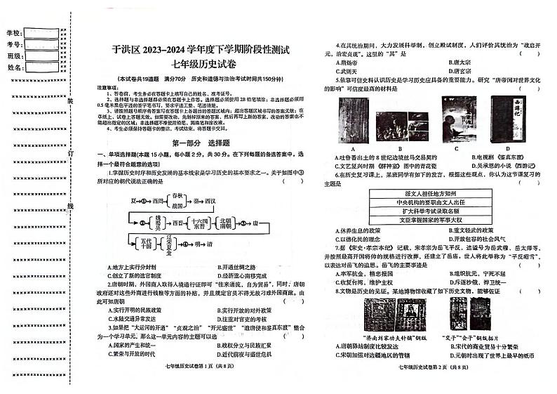 辽宁省沈阳市于洪区2023-2024学年七年级下学期期中考试历史01