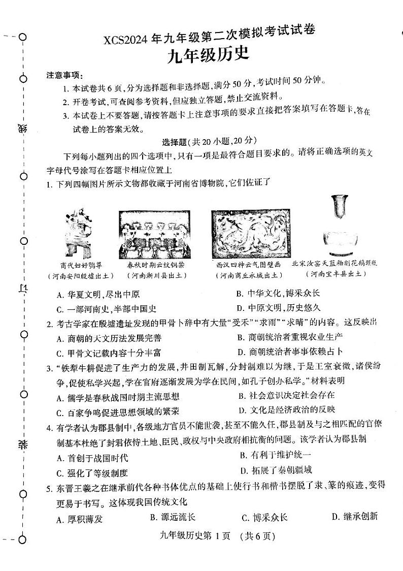 2024年河南省许昌市中考二模历史试题01