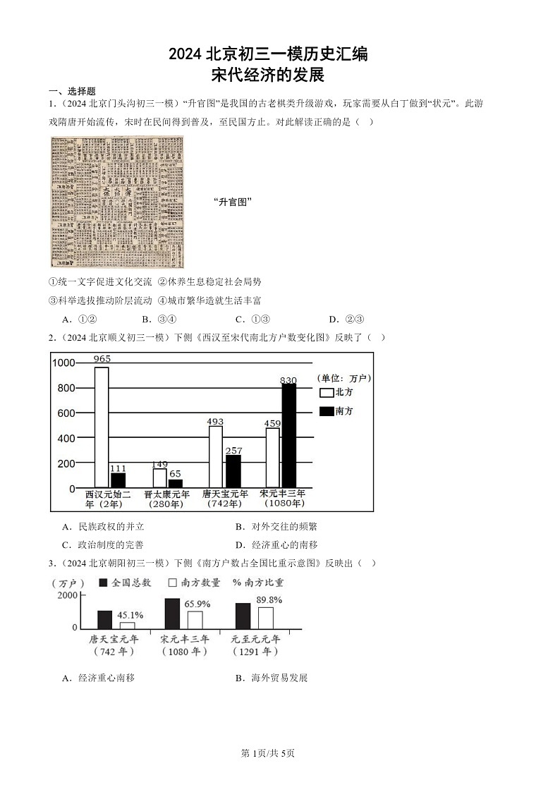2024北京初三一模历史试题分类汇编：宋代经济的发展01