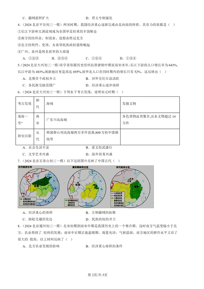 2024北京初三一模历史试题分类汇编：宋代经济的发展02
