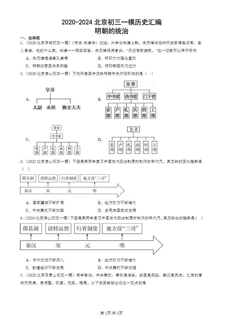 2020-2024北京初三一模历史试题分类汇编：明朝的统治第1页