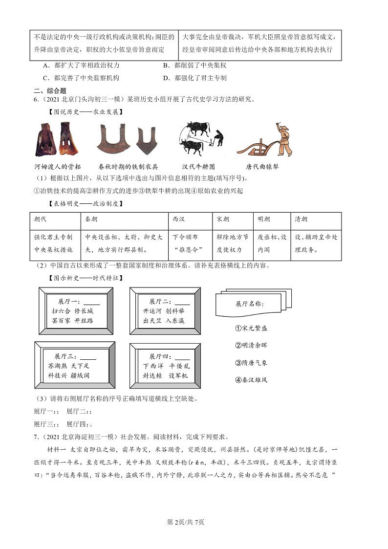 2020-2024北京初三一模历史试题分类汇编：清朝君主专制的强化02