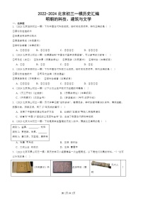 2022-2024北京初三一模历史试题分类汇编：明朝的科技、建筑与文学