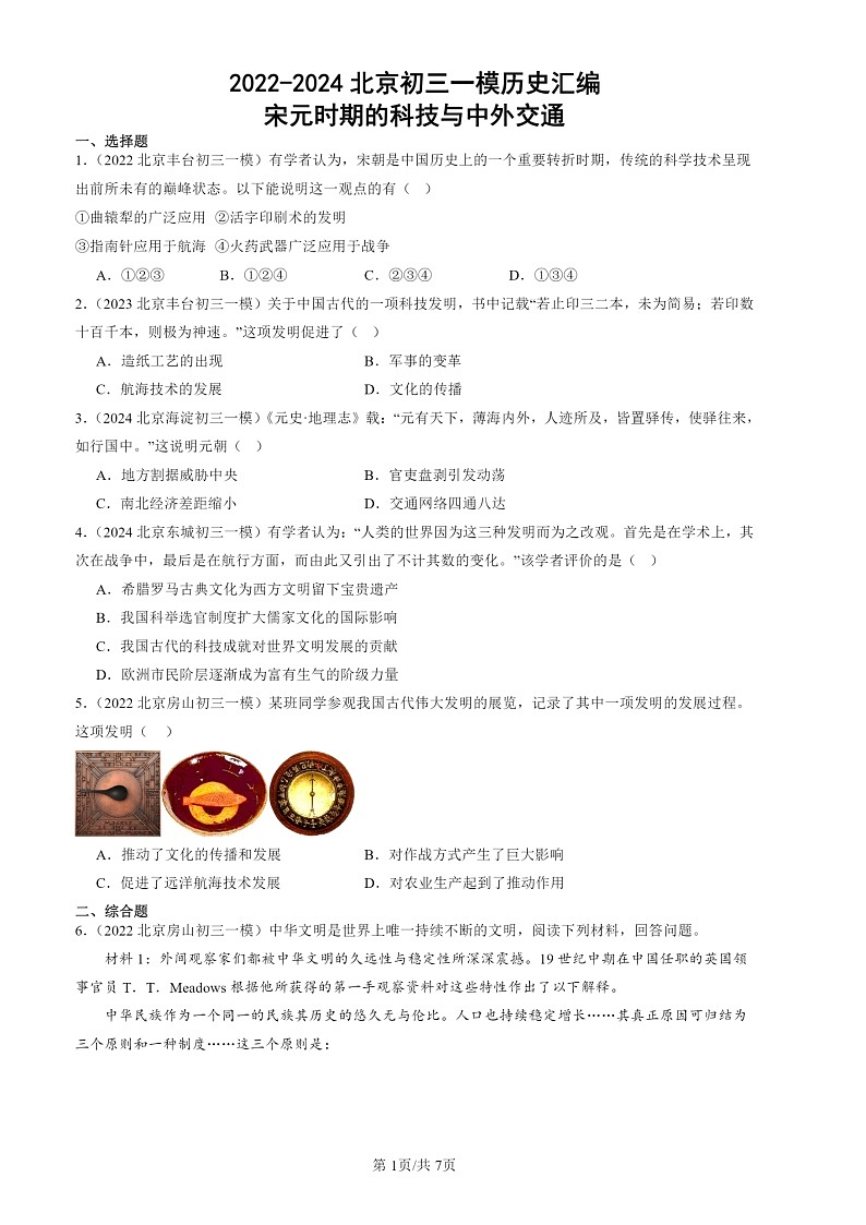 2022-2024北京初三一模历史试题分类汇编：宋元时期的科技与中外交通第1页