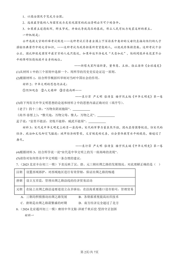 2022-2024北京初三一模历史试题分类汇编：宋元时期的科技与中外交通第2页
