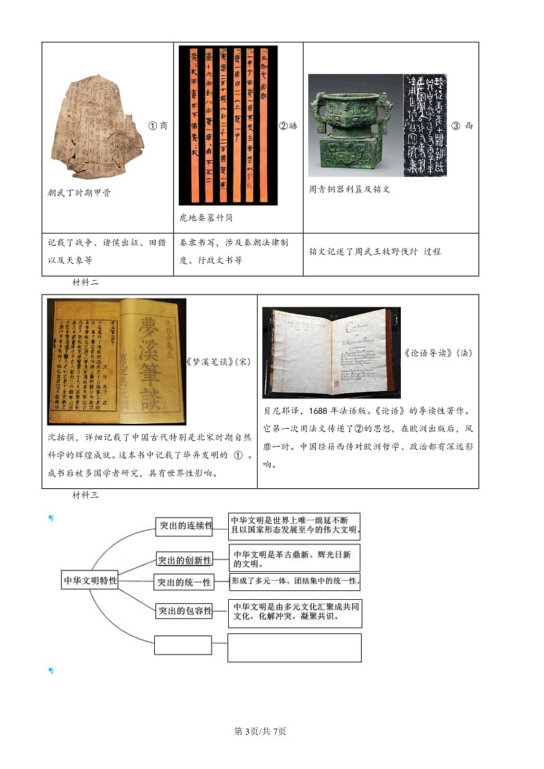 2022-2024北京初三一模历史试题分类汇编：宋元时期的科技与中外交通第3页