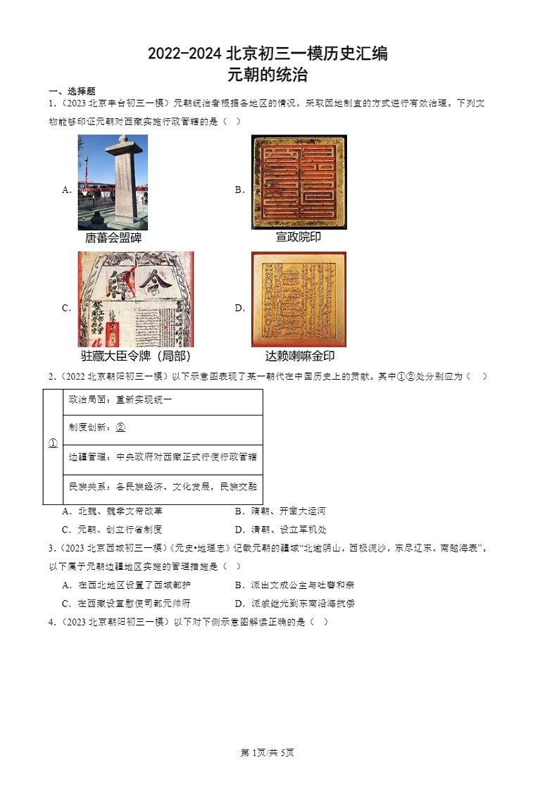 2022-2024北京初三一模历史试题分类汇编：元朝的统治第1页