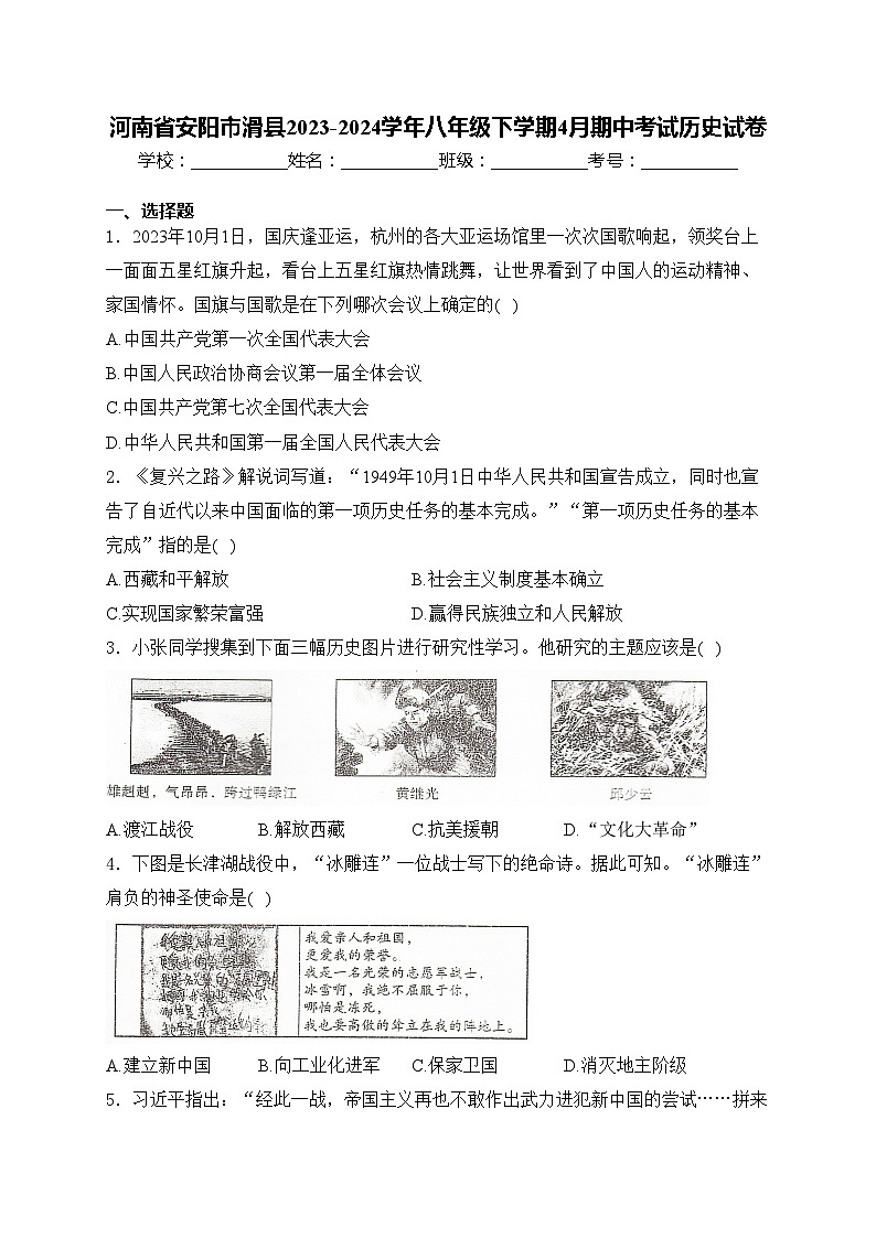 河南省安阳市滑县2023-2024学年八年级下学期4月期中考试历史试卷(含答案)第1页