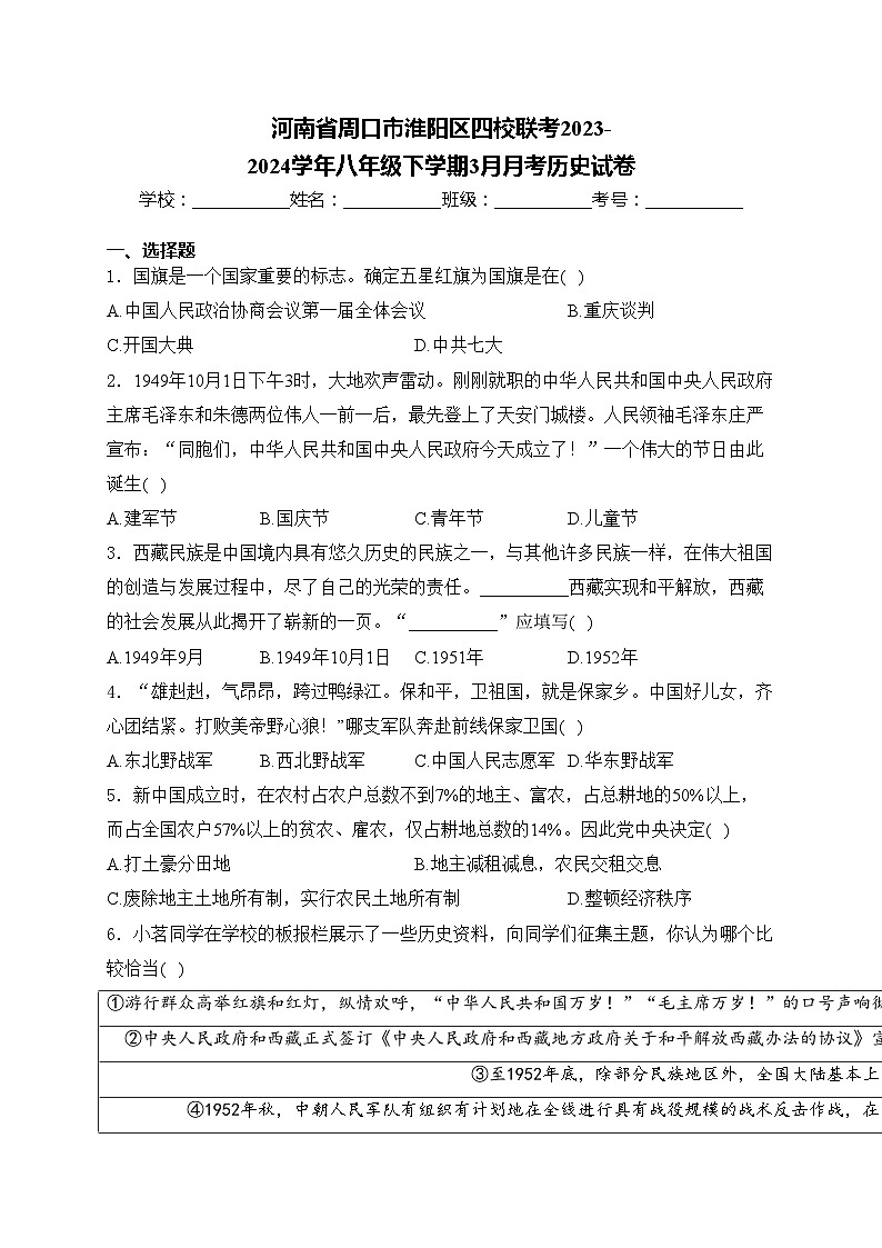 河南省周口市淮阳区四校联考2023-2024学年八年级下学期3月月考历史试卷(含答案)第1页