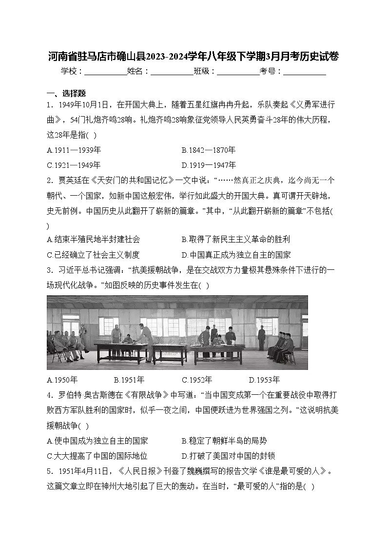 河南省驻马店市确山县2023-2024学年八年级下学期3月月考历史试卷(含答案)第1页