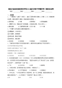 黑龙江省龙东地区部分学校2024届九年级下学期中考二模历史试卷(含答案)