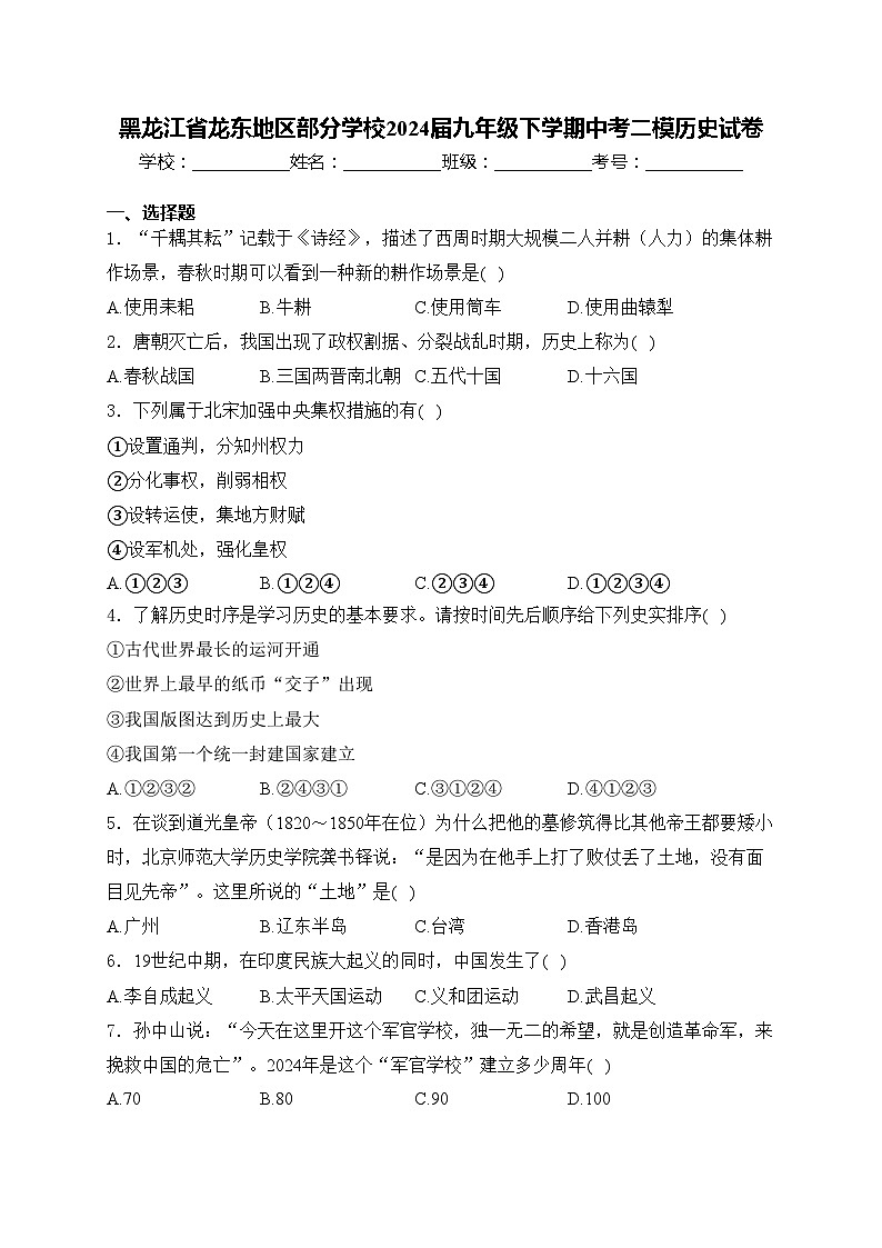黑龙江省龙东地区部分学校2024届九年级下学期中考二模历史试卷(含答案)第1页