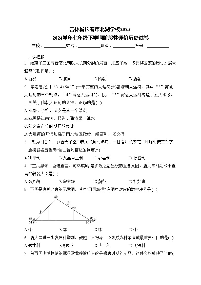 吉林省长春市北湖学校2023-2024学年七年级下学期阶段性评价历史试卷(含答案)第1页