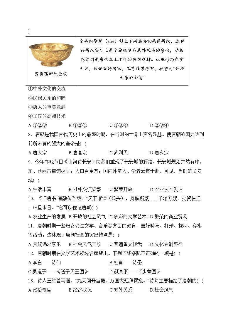 吉林省长春市北湖学校2023-2024学年七年级下学期阶段性评价历史试卷(含答案)第2页