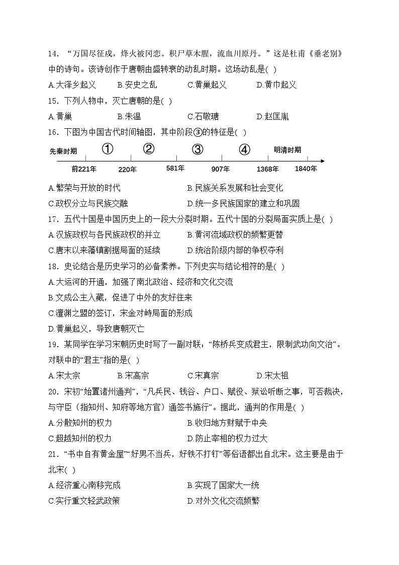 吉林省长春市北湖学校2023-2024学年七年级下学期阶段性评价历史试卷(含答案)第3页