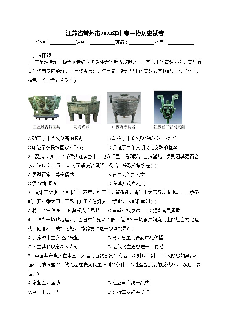 江苏省常州市2024年中考一模历史试卷(含答案)01