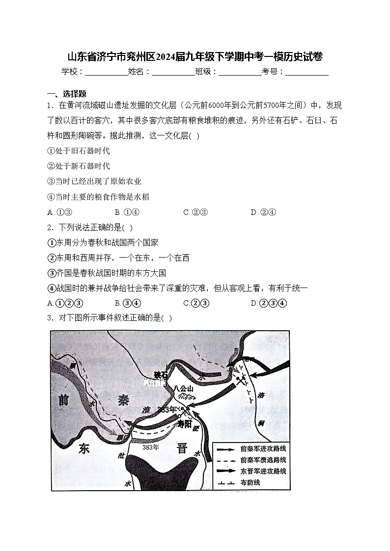 山东省济宁市兖州区2024届九年级下学期中考一模历史试卷(含答案)01