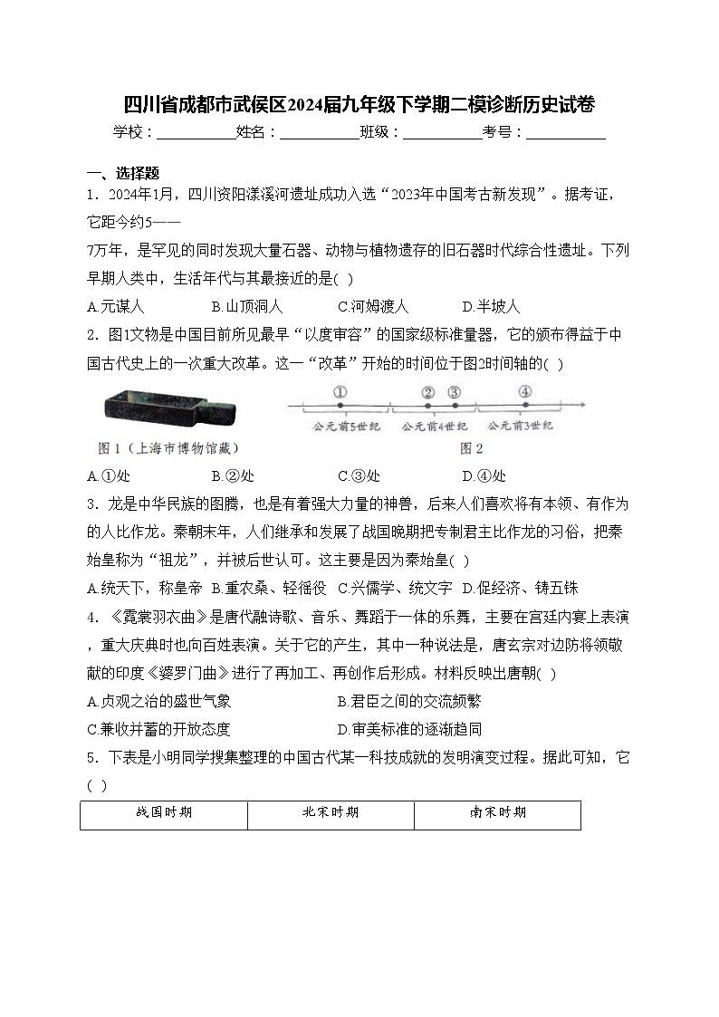 四川省成都市武侯区2024届九年级下学期二模诊断历史试卷(含答案)第1页