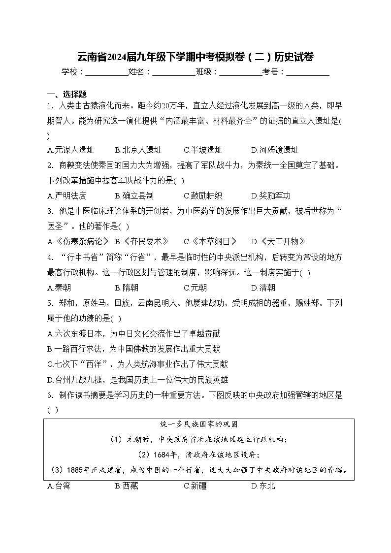 云南省2024届九年级下学期中考模拟卷（二）历史试卷(含答案)01