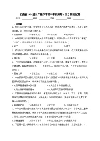 云南省2024届九年级下学期中考模拟卷（三）历史试卷(含答案)