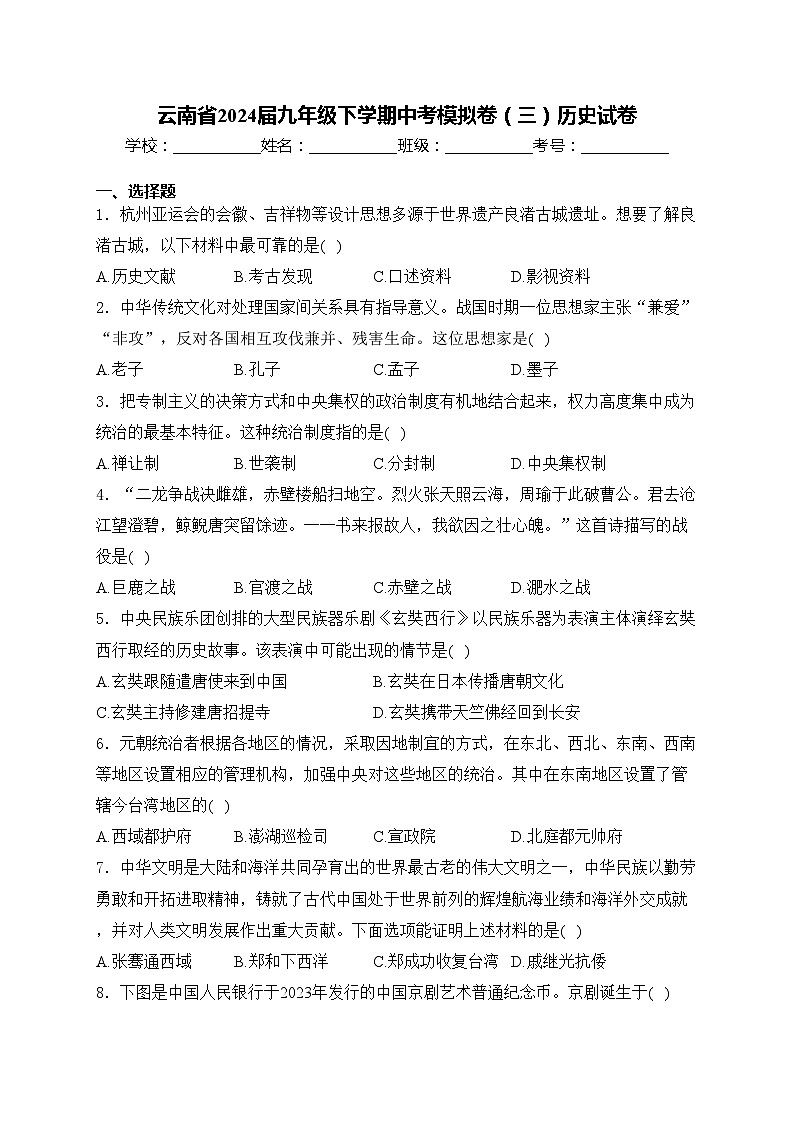 云南省2024届九年级下学期中考模拟卷（三）历史试卷(含答案)01