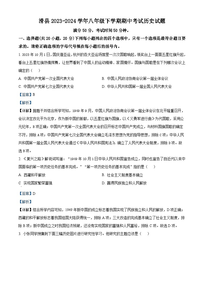 河南省安阳市滑县2023-2024学年八年级下学期期中历史试题（原卷版+解析版）01