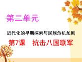 第7课八国联军侵华与《辛丑条约》签订课件