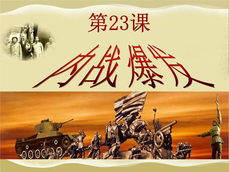 第23课内战爆发课件第1页