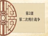 第2课第二次鸦片战争课件