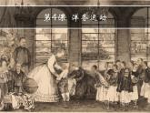 第4课洋务运动课件