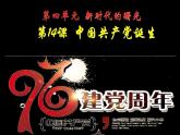 第14课中国共产党诞生课件