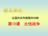 第15课国共合作与北伐战争课件