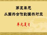 初中历史 部编版 八年级上 第五单元复习课件