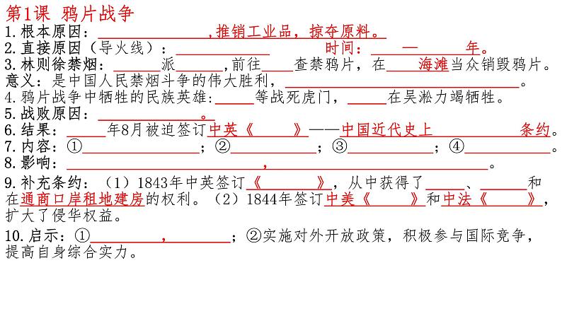 初中历史 部编版 八年级上 第一单元复习课件04