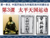 第3课太平天国运动课件